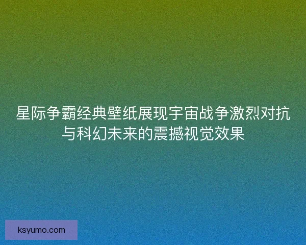 星际争霸经典壁纸展现宇宙战争激烈对抗与科幻未来的震撼视觉效果